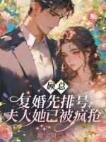 顧總，復婚先排號！夫人她已被瘋搶