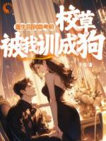重生回到高考前，校草被我訓(xùn)成狗