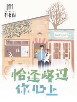 恰逢路過你心上