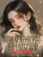 妹妹發(fā)365張男裝照片給女富豪，只為能被點(diǎn)天燈