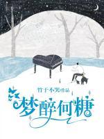 夢醉何糖