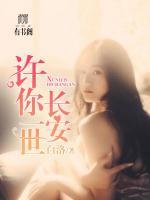 許你一世長安