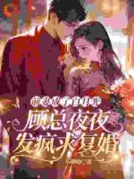 被蓄意報(bào)復(fù)？大小姐她轉(zhuǎn)身嫁大佬