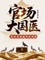 官場大國醫(yī)，我的患者遍布權(quán)利圈