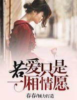 若愛只是一廂情愿