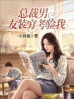 總裁男友裝窮考驗(yàn)我