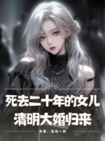 死去二十年的女兒，清明大婚歸來