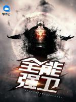 全能強(qiáng)衛(wèi)