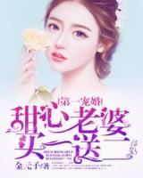 第一寵婚：甜心老婆買一送二