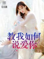 教我如何說愛你