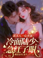 惡美人一心養(yǎng)崽，冷面陸少急紅了眼