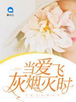 當(dāng)愛飛灰煙滅時(shí)