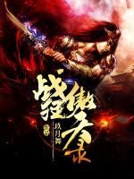 戰(zhàn)狂傲天錄