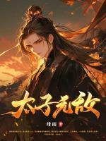 太子無(wú)敵