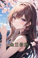 金蘭假扮
