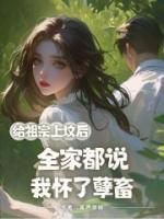 給祖宗上墳后，全家都說我懷了孽畜