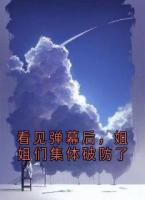 看見彈幕后，姐姐們集體破防了
