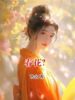 春花？