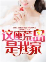 這座荒島是我家