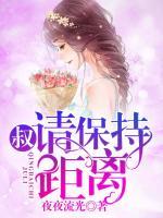 叔，請(qǐng)保持距離