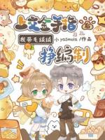 上交金手指后，我?guī)q絨掙編制