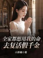全家都想用我的命，去復(fù)活假千金