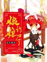 娘娘詐尸了