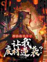 都快成圣子了，讓我廢材逆襲？