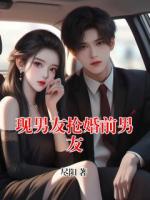 現(xiàn)男友搶婚前男友