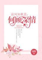 涼風(fēng)知秋意，何顧深情