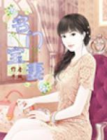 名門寶妻