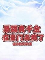 暴躁真千金在豪門殺瘋了
