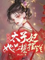一朝穿越，成了嫁給敵國(guó)太子的和親公主