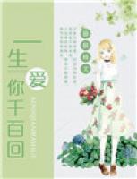 一生愛你千百回