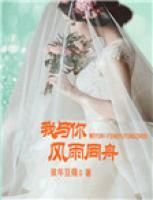 我與你風(fēng)雨同舟