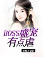 BOSS盛寵有點虐