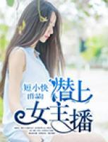 潛上女主播