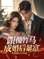 跟傻竹馬成婚后暴富