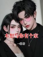 本想與你有個(gè)家