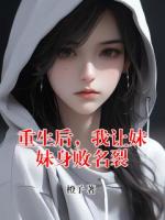 重生后，我讓妹妹身敗名裂