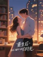 重生后，我成了偏執(zhí)竹馬的白月光