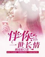 伴你一世長(zhǎng)情
