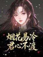 煙花易冷，君心不渡