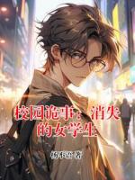 校園詭事：消失的女學生