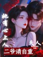 二爺，請自重！夫人她有心上人