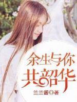 余生與你共韶華