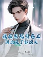 我在醫(yī)院當(dāng)卷王，閻王見了都搖頭