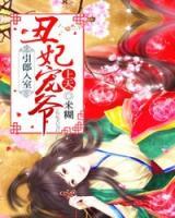 引郎入室：丑妃寵爺上天