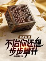 醫(yī)道官途：不治你還想步步攀升？