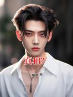 真相？